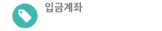 예약계좌 농협(이명용) 351-0256-9909-73