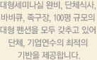 대형세미나실 완비, 단체식사, 바비큐, 족구장, 100평 규모의 대형 펜션을 모두 갖추고 있어 단체, 기업연수의 최적의 기반을 제공합니다.