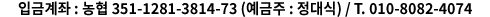 입금계좌:농협 351-0256-9909-73 (예금주:이명용) / T.031-585-5885