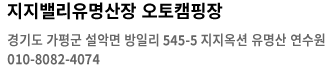 지지밸리유명산장 오토캠핑장 경기도 가평군 설악면 방일리 545-5 지지옥션 유명산 연수원 031-585-4065 / 010-5000-5065